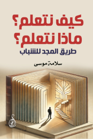 ‎كيف نتعلم؟ ماذا نتعلم؟