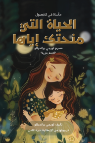 الحياة التي منحتك إياها : أقنعة عارية - مأساة في 3 فصول