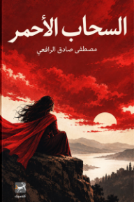 السحاب الأحمر