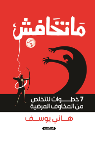 ما تخافش : 7 خطوات للتخلص من المخاوف المرضية - هاني يوسف