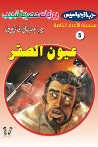عيون الصقر⁩ : حرب الجواسيس - سلسلة الأعداد الخاصة 5