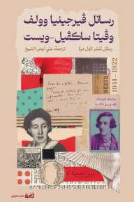 رسائل فيرجينيا وولف وفيتا ساكفيل - ويست