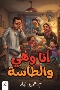 أنا وهي والطاسة
