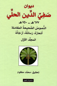 ديوان صفي الدين الحلي (677 ه - 750 ه) -  النصوص الصحيحة الكاملة أشعاره, رسائله, أزجاله - المجلد الأول - صفي الدين الحلي, محمد مظلوم