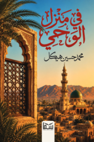 في منزل الوحي