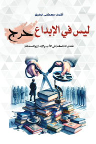 ليس في الإبداع حرج : قضايا شائكة في الأدب والإبداع والصحافة - أشرف مصطفى توفيق