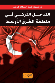 التدخل التركي في منطقة الشرق الأوسط