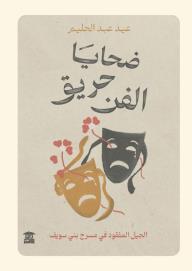 ضحايا حريق الفن: الجيل المفقود في مسرح بني سويف - عيد عبدالحليم