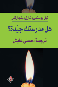 هل مدرستك جيدة؟