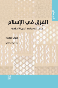الفرق في الإسلام : مدخل إلى دراسة الدين الإسلامي