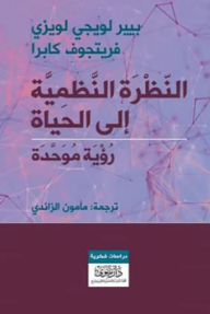 غلاف كتاب النظرة النظمية إلى الحياة للكاتب بيير لويجي لويزي من إصدار دار دار نينوى للدراسات والنشر والتوزيع
