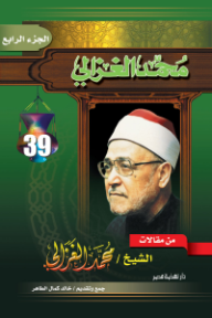 من مقالات الشيخ محمد الغزالي: الجزء الرابع