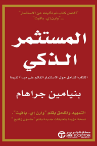 المستثمر الذكي : الكتاب الشامل حول الأستثمار القائم علي مبدأ القيمة |The Intelligent Investor