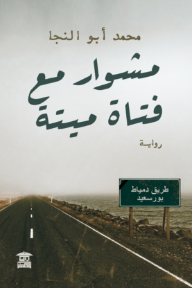 مشوار مع فتاة ميتة