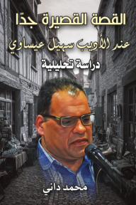 القصة القصيرة جدًا عند الأديب سهيل عيساوي