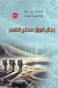 رجال فوق سطح القمر