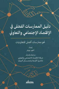 دليل الممارسات الفضلى في الإقتصاد  الإجتماعي والتعاوني