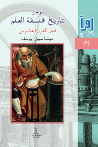 موجز تاريخ فلسفة العلم : قبل القرن العشرين - سلسلة اقرأ العلمي 9