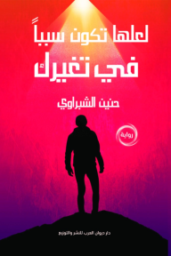 لعلها تكون سببا في تغيرك