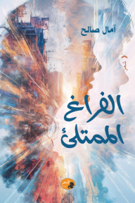 الفراغ الممتلئ