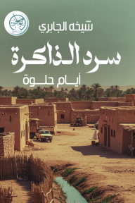 سرد الذاكرة: أيام حلوة