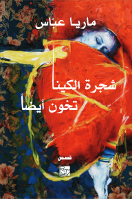 شجرة الكينا تخون أيضاً