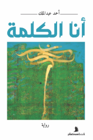 أنا الكلمة