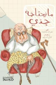 ما يحتاجه جدي