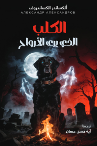 الكلب الذي يرى الأرواح