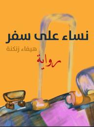 نساء علي سفر