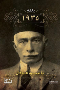 1935 - باسم عادل