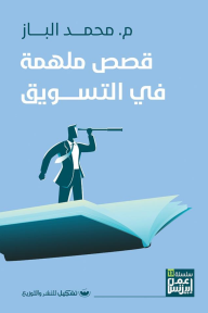 قصص ملهمة في التسويق - م. محمد الباز
