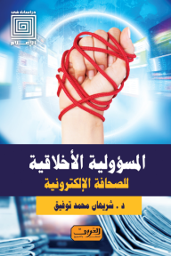 المسؤولية الأخلاقية للصحافة الإلكترونية