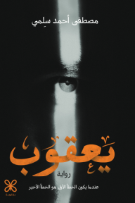 يعقوب : عندما يكون الخطأ الأول هو الخطأ الأخير