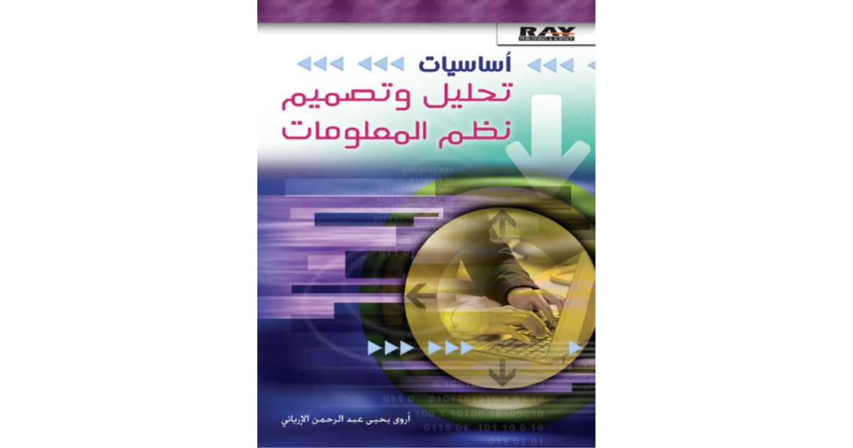 اقتباسات من كتاب أساسيات تحليل وتصميم نظم المعلومات أروى يحيى عبد