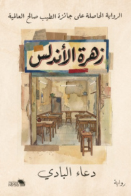 زهرة الأندلس