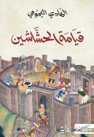 قيامة الحشاشين