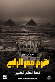 هرم مصر الرابع: قصة الحلم الكبير