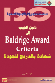 دليل الجيب إلى Baldrige Award Criteria شهادة بالدريج للجودة