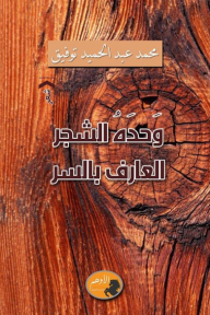 وحده الشجر العارف بالسر