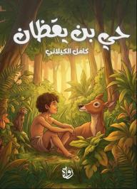 حي بن يقظان