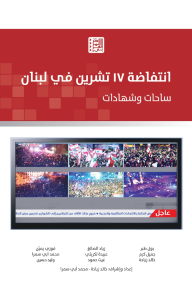 انتفاضة 17 تشرين في لبنان : ساحات وشهادات