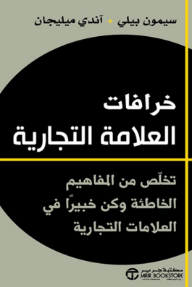 خرافات العلامة التجارية : تخلص من المفاهيم الخاطئة وكن خبيراً في العلامات التجارية | ‎Myths Of Branding‎