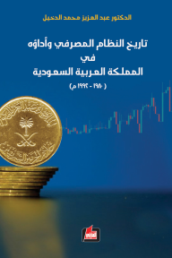 تاريخ النظام المصرفي وأداؤه في المملكة العربية السعودية (1980-1992)