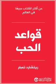 قواعد الحب | The Rules Of Love - ريتشارد تمبلر