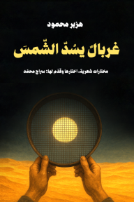 غربال يسد الشمس