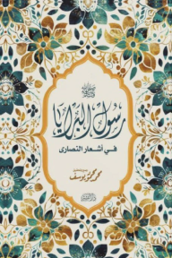 رسول البرايا: في أشعار النصارى