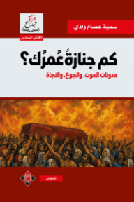 كم جنازة عمرك؟ مدونات الموت، والجوع، والنجاة