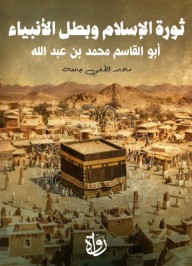 غلاف كتاب ثورة الإسلام وبطل الأنبياء للكاتب محمد لطفي جمعة من إصدار دار رواة