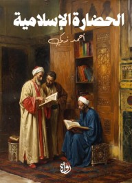 الحضارة الإسلامية